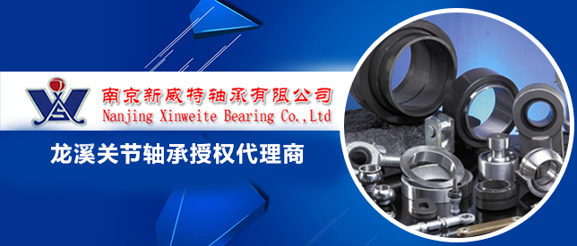 南京新威特軸承有限公司-龍溪關節軸承，龍溪專業關節軸承